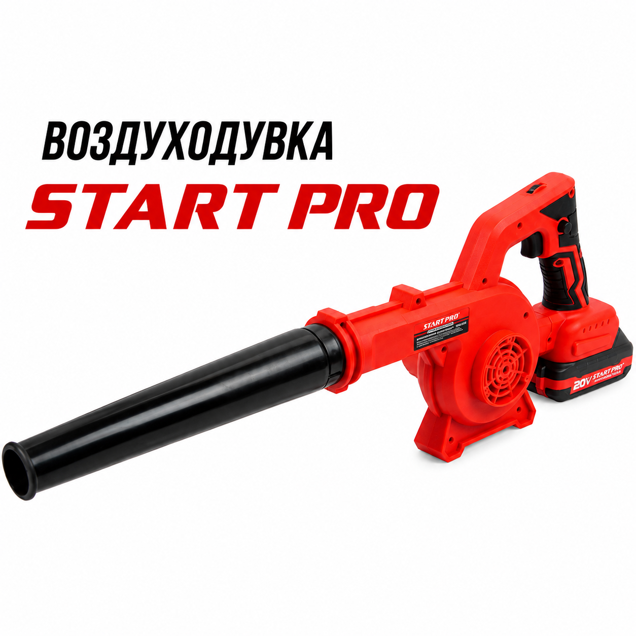 Аккумуляторная воздуходувка START PRO SBB3-21