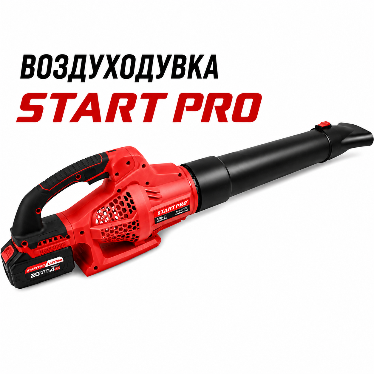 Аккумуляторная воздуходувка START PRO SBB4-21