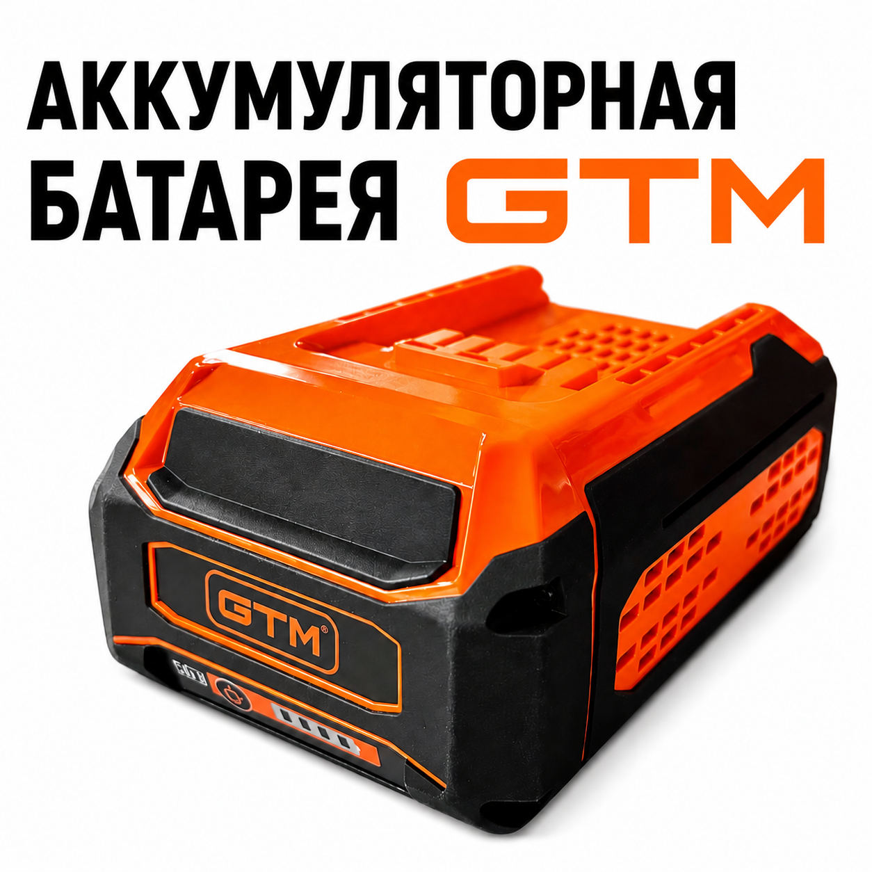 Аккумуляторна батарея GTM