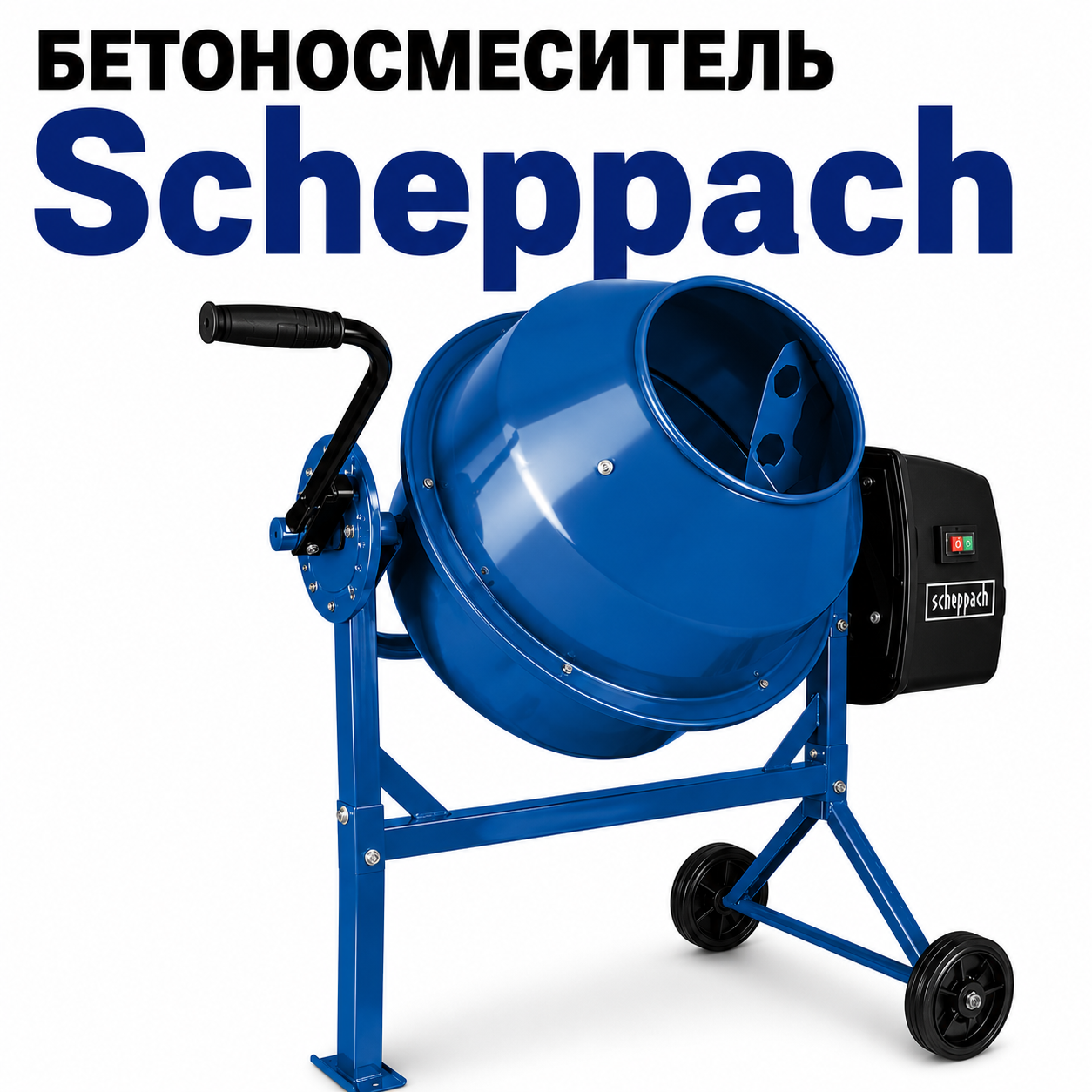 Бетоносмеситель Scheppach MIX65