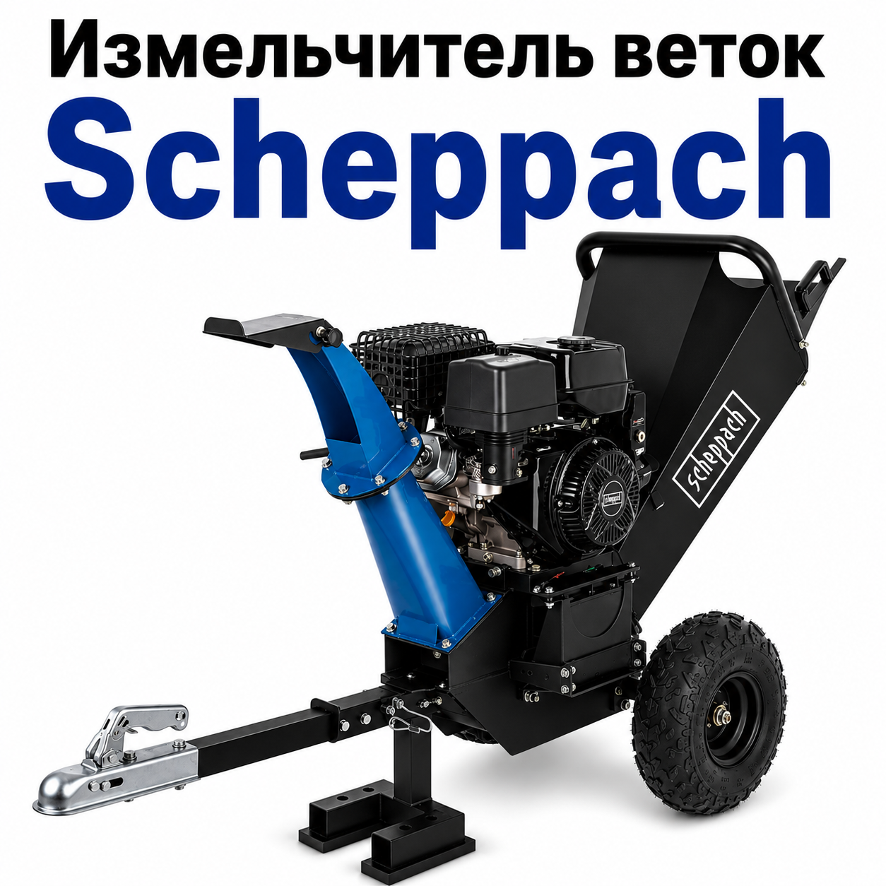 Бензиновый измельчитель веток Scheppach PGS420E