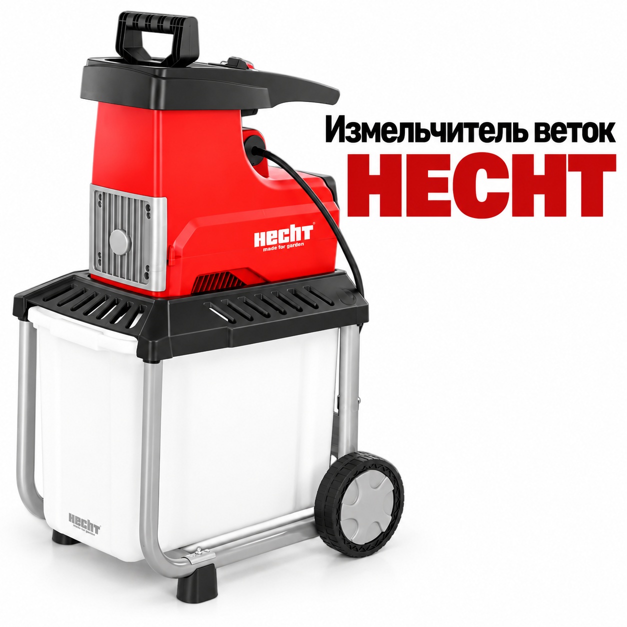 Садовый измельчитель веток HECHT 6300 XL SILENT