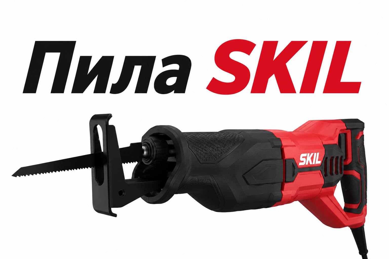 Пила шабельна мережева SKIL 4961 AA