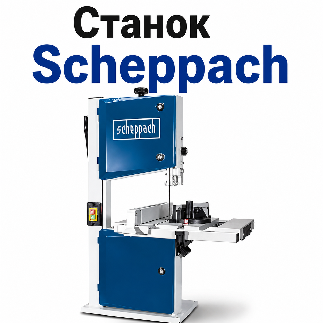 Станок ленточный Scheppach HBS261